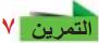 التمرين 7